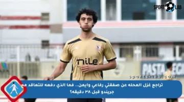 تراجع غزل المحلة عن صفقتي رفاعي وأيمن.. فما الذي دفعه للتعاقد مع جريندو قبل ٣٨ دقيقة؟